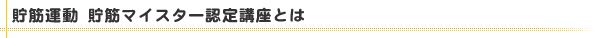 ���؉^���@���؃}�C�X�^�[�F��u���Ƃ�