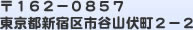 ��162-0857�@�����s�V�h��s�J�R����2-2
