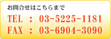 �y���⍇���͂�����܂Łz���⍇���y�[�W�ւ̃����N�o�i�[�ł��B�@�s�d�k�F03-5225-1181�@�e�`�w�F03-6904-3090
